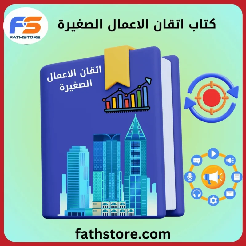 إتقان الأعمال الصغيرة والمنشآت الناشئة