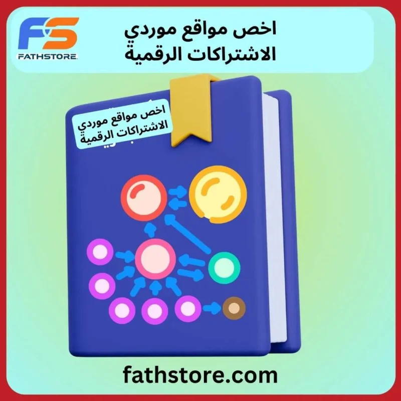 ارخص مواقع موردي الاشتراكات الرقمية