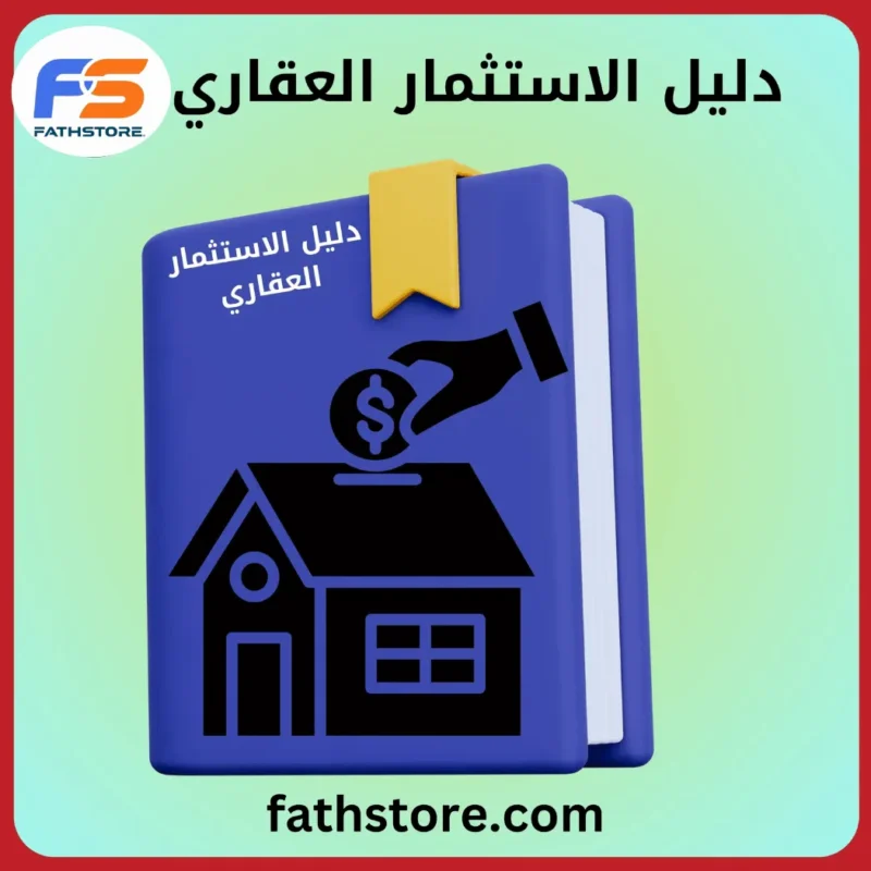 دليل شامل عن الاستثمار العقاري مستثمرين ذات قوة شرائية عالية