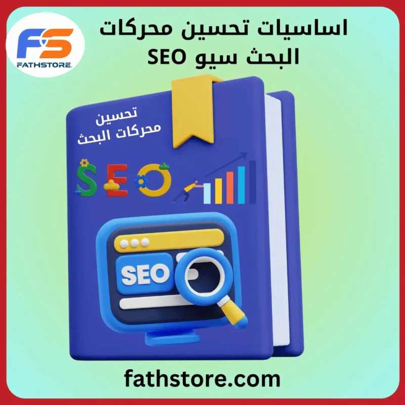 اساسيات تحسين محركات البحث سيو (SEO)