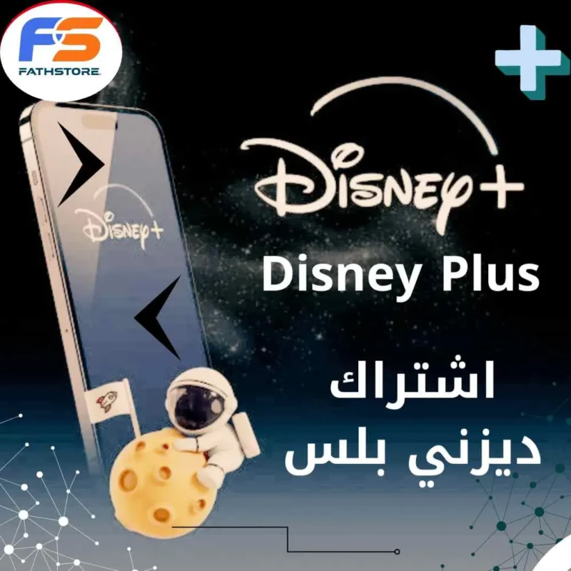 اشتراكات ديزني بلس Disney Plus