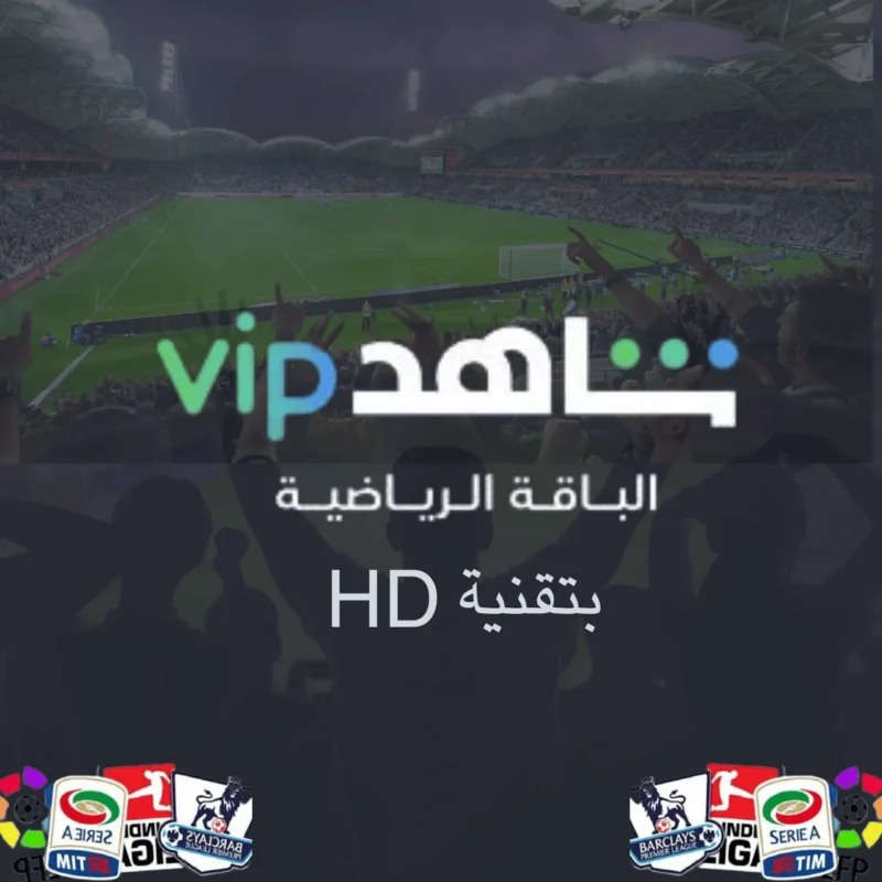 اشتراك شاهد الرياضية vip sport سنة او شهر يدعم التلفزيون
