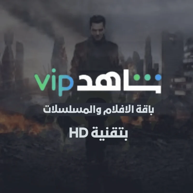 اشتراك شاهد باقات متعددة | Shahid vip