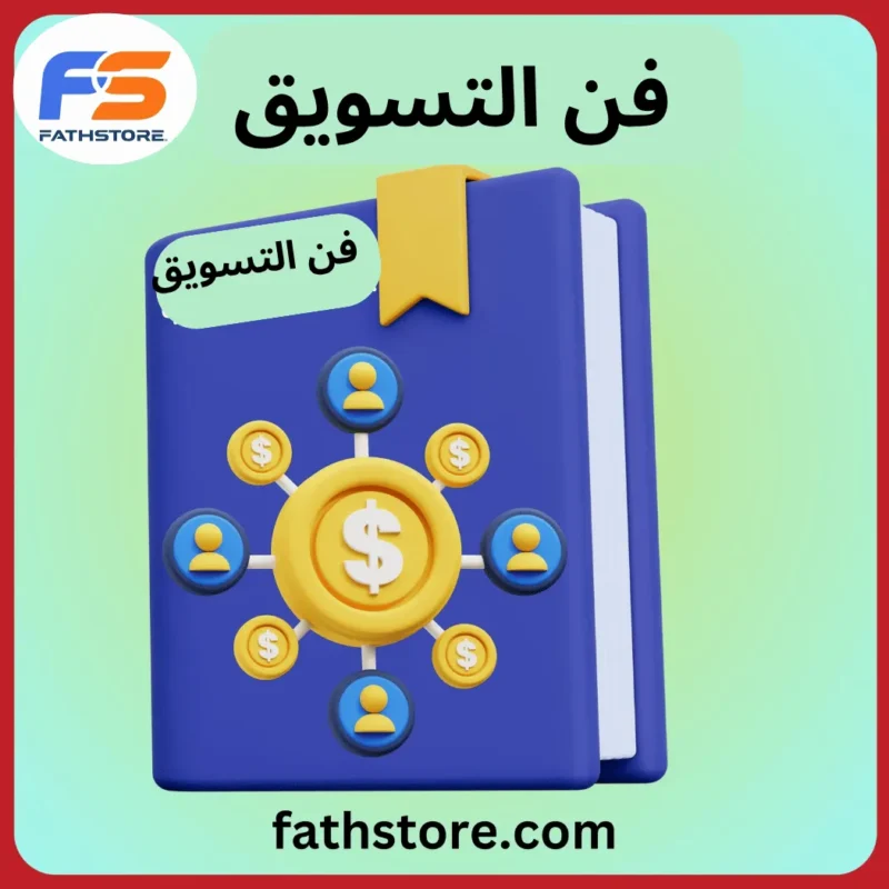 كتاب اسرار فن التسويق بالعمولة