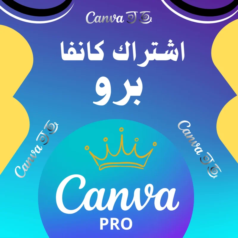اشتراك كانفا برو (لمدة 12 شهر) CANVA PRO